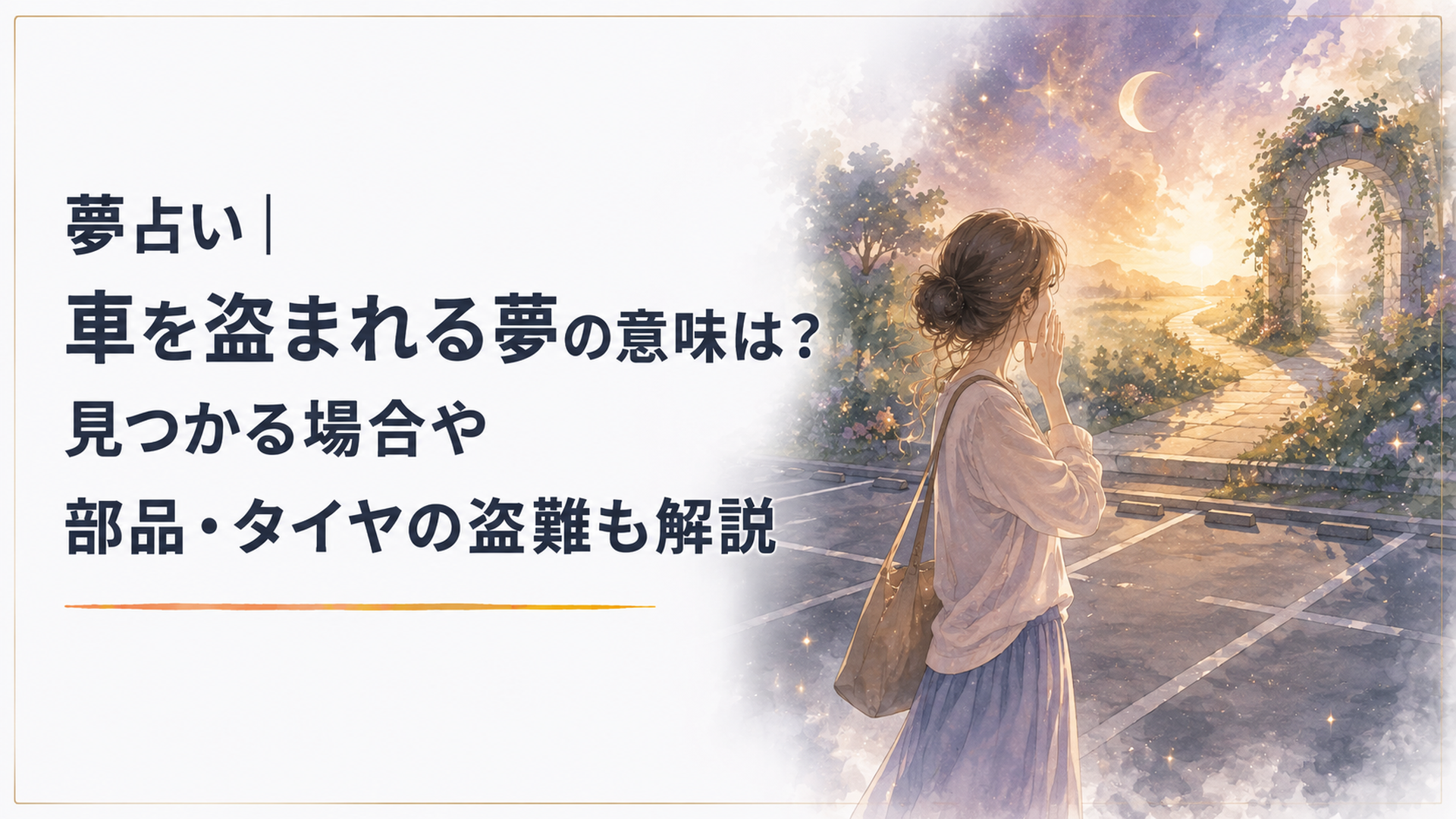 広い駐車場で自分の車が見つからず、立ち止まって周囲を見渡す大人の女性