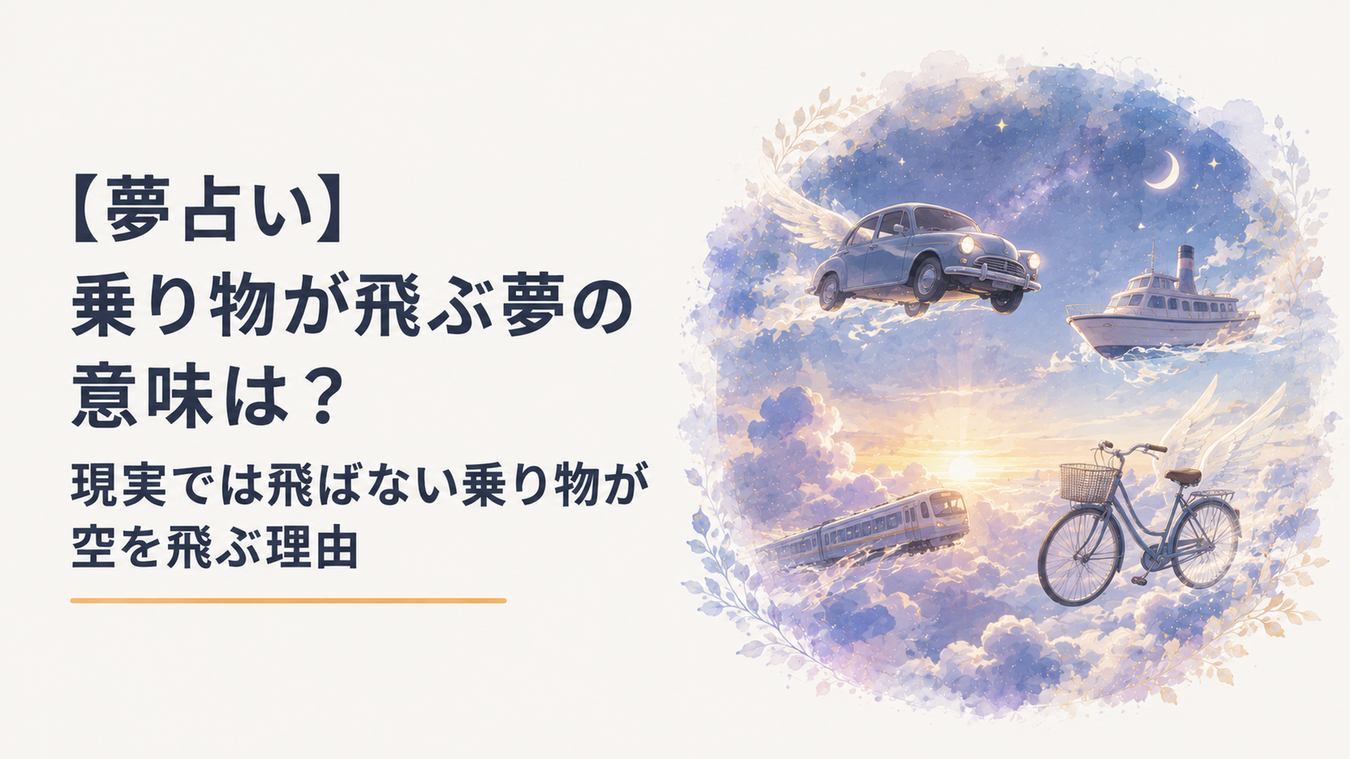 車や船や自転車など現実では飛ばない乗り物が幻想的な空を飛んでいる場面