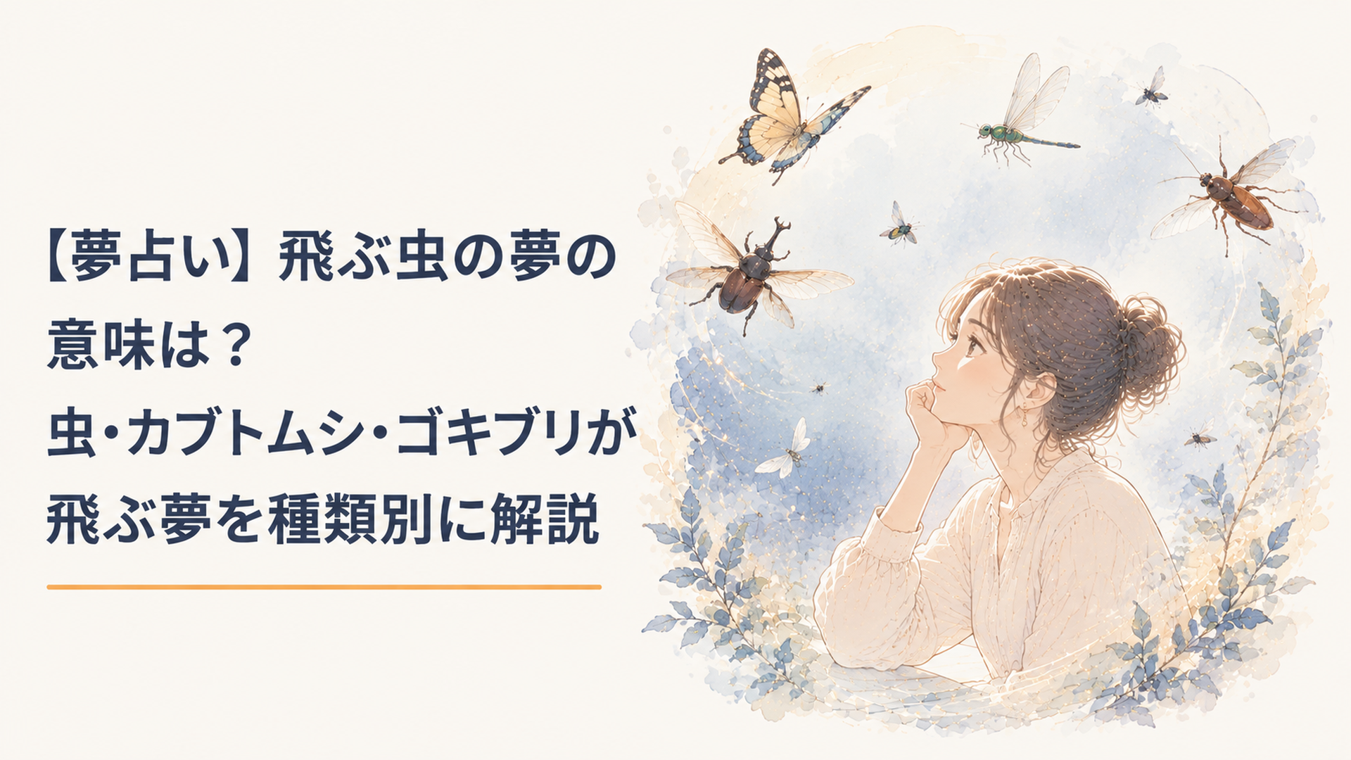 【夢占い】飛ぶ虫の夢の意味は？虫・カブトムシ・ゴキブリが飛ぶ夢を種類別に解説