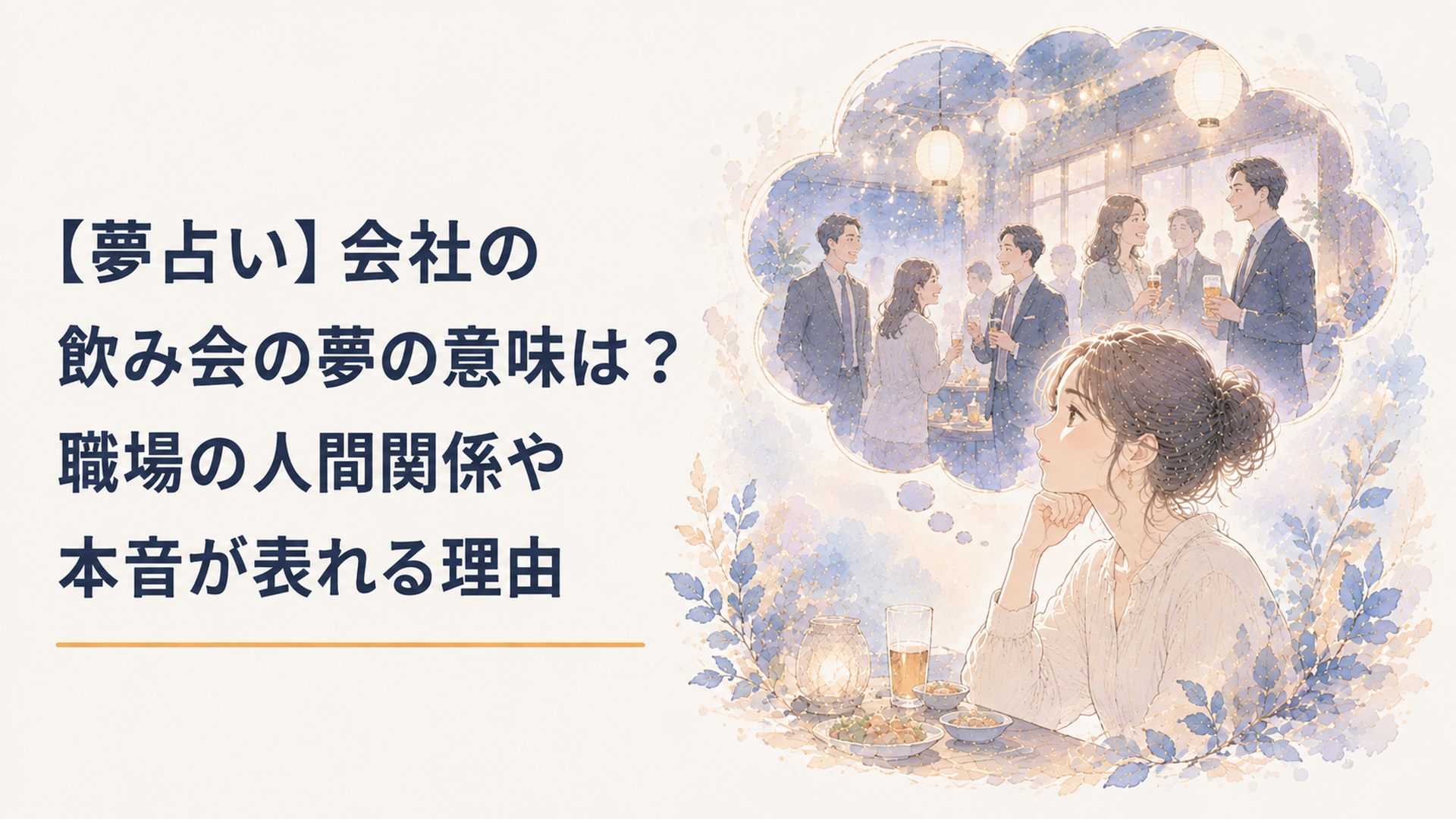 【夢占い】会社の飲み会の夢の意味は？職場の人間関係や本音が表れる理由