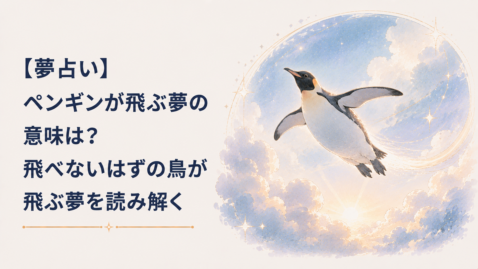 【夢占い】ペンギンが飛ぶ夢の意味は？飛べないはずの鳥が飛ぶ夢を読み解く
