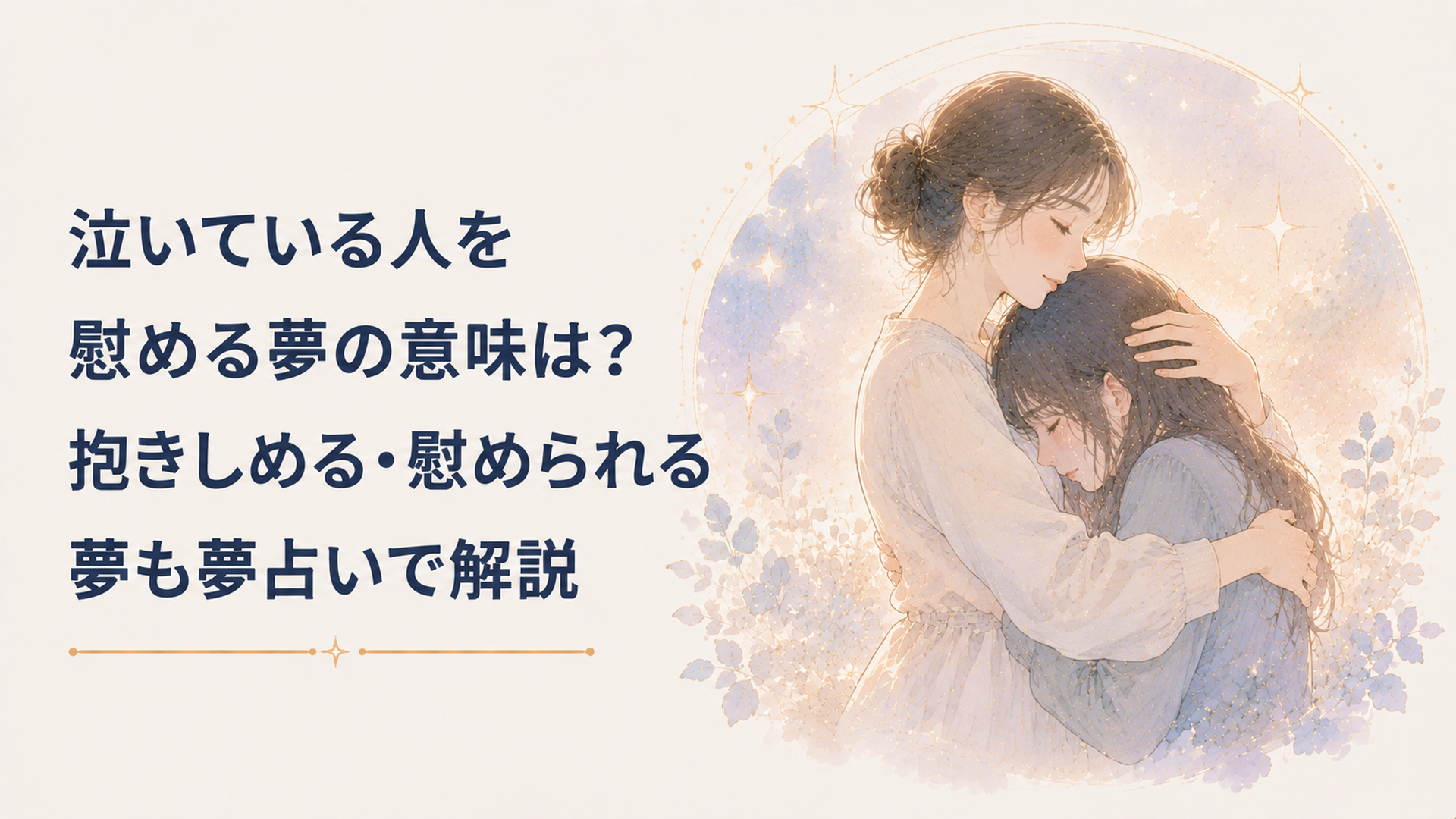 泣いている人を慰める夢の意味は？抱きしめる・慰められる夢も夢占いで解説