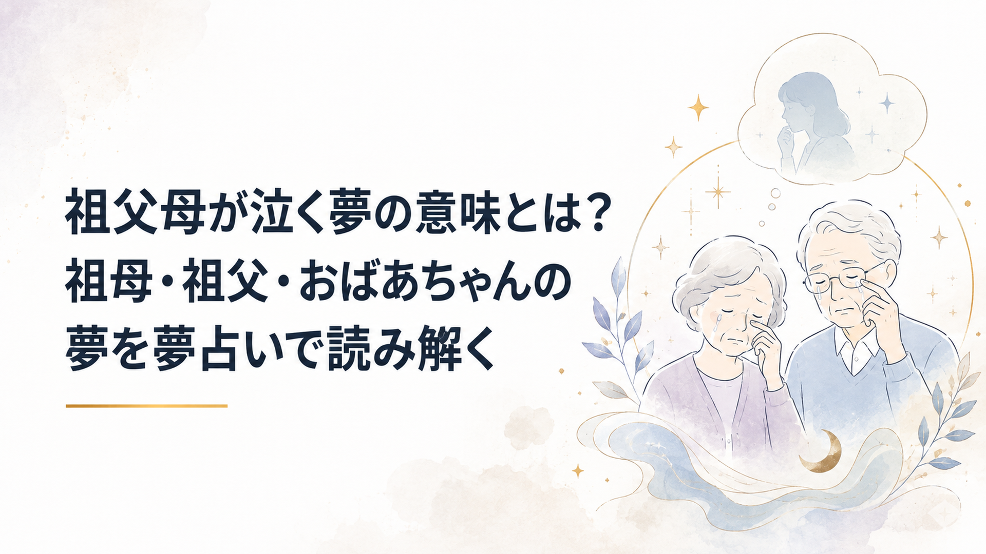 祖父母が泣く夢の意味とは？祖母・祖父・おばあちゃんの夢を夢占いで読み解く