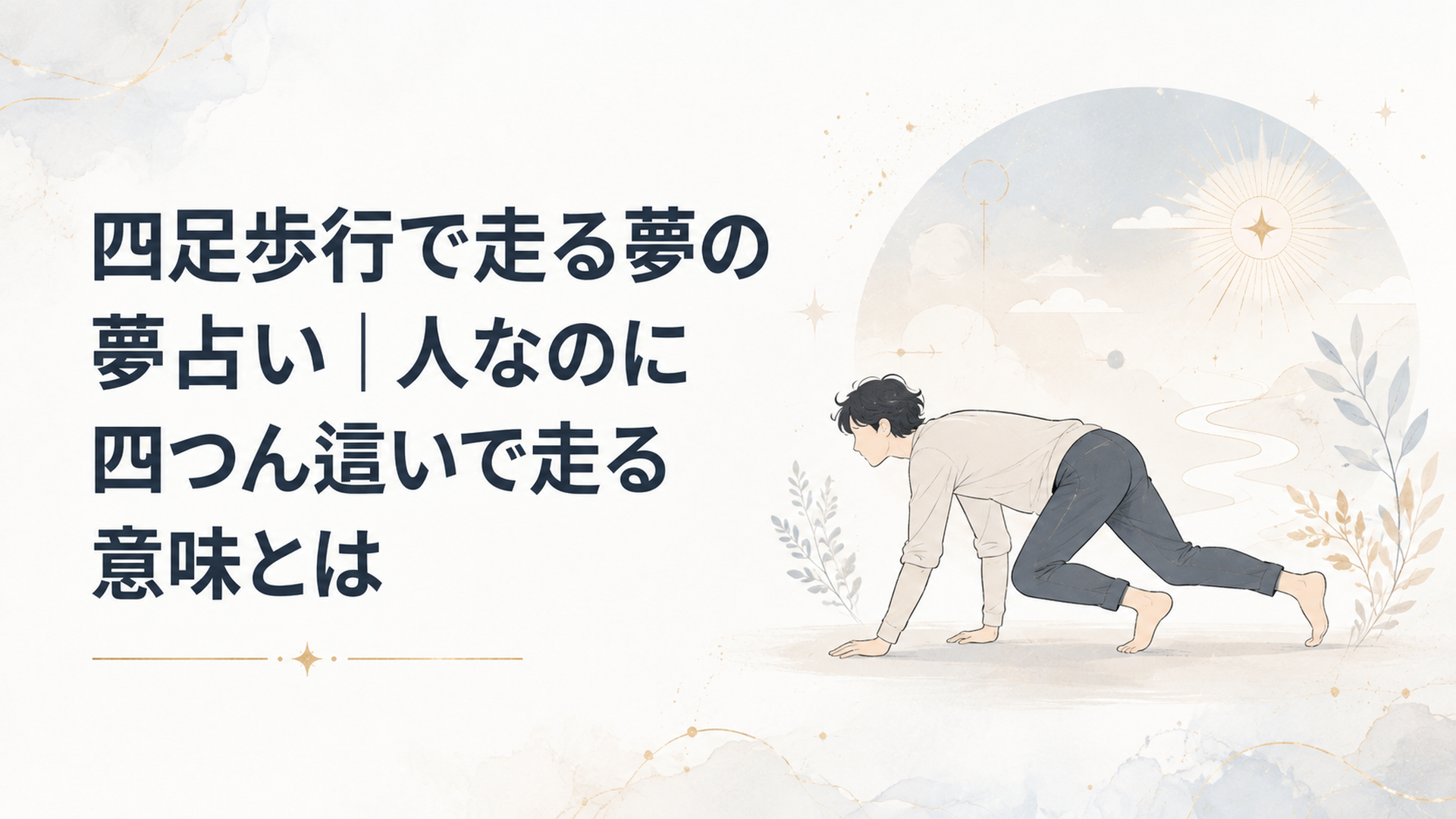 四足歩行で走る夢の夢占い｜人なのに四つん這いで走る意味とは