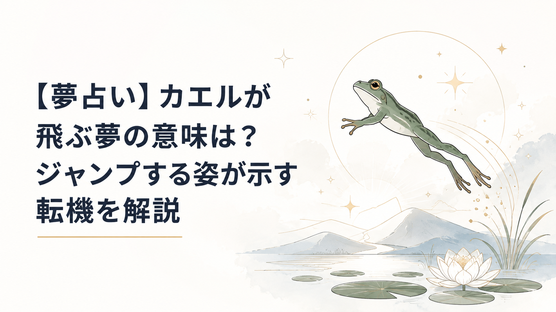 【夢占い】カエルが飛ぶ夢の意味は？ジャンプする姿が示す転機を解説