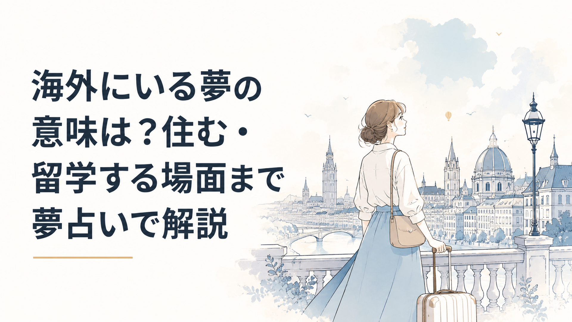 見知らぬ海外の街に立ち新しい世界への期待と少しの緊張を感じている女性