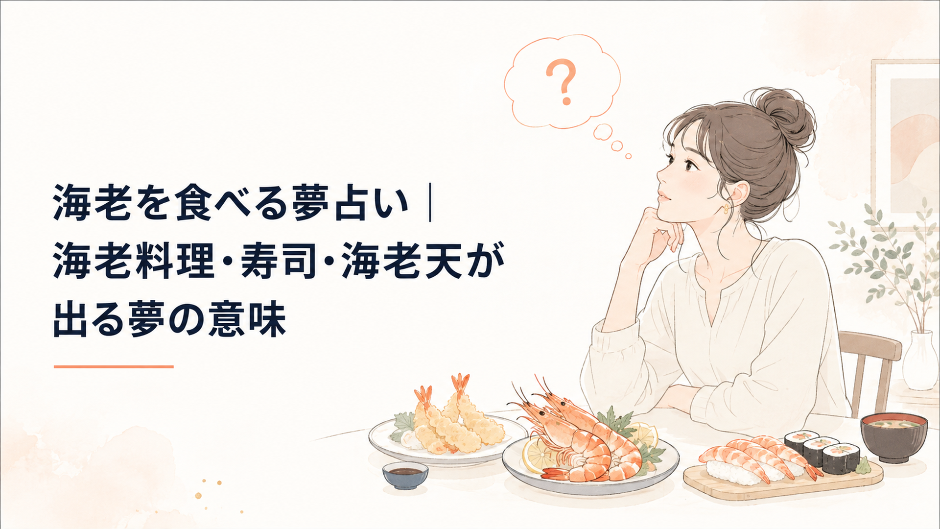 食卓に並んだ海老料理や海老寿司を前に夢の意味を考えている女性