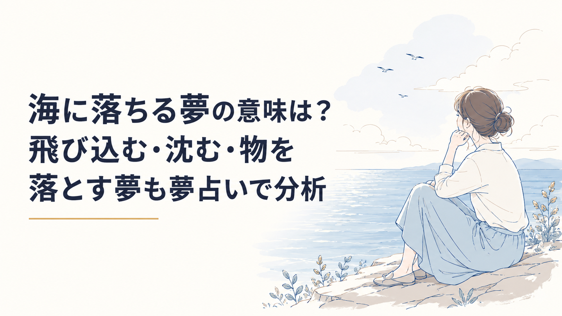 広い海を前に海へ落ちる夢の意味を振り返る女性
