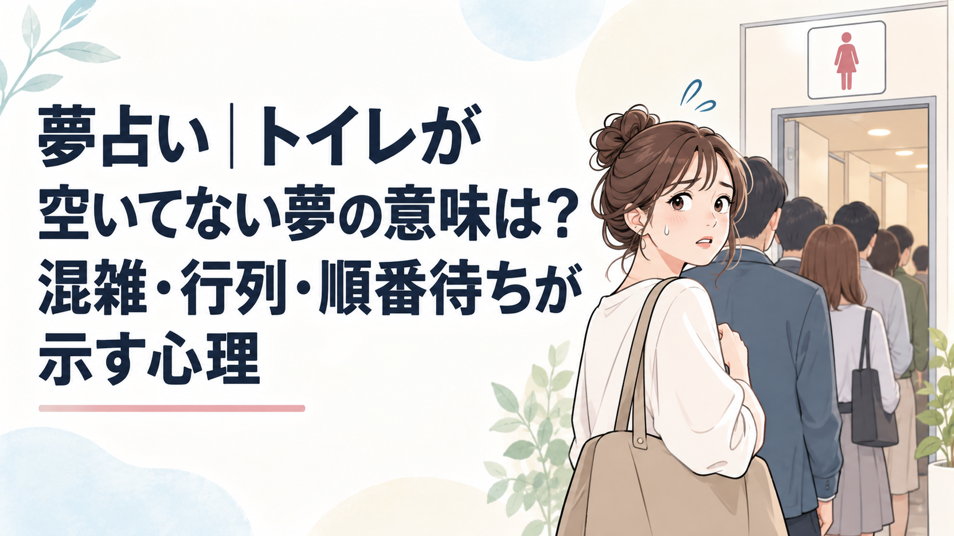 混雑したトイレの前で長い列に並びながら順番を待ち、少し焦った表情を浮かべる女性